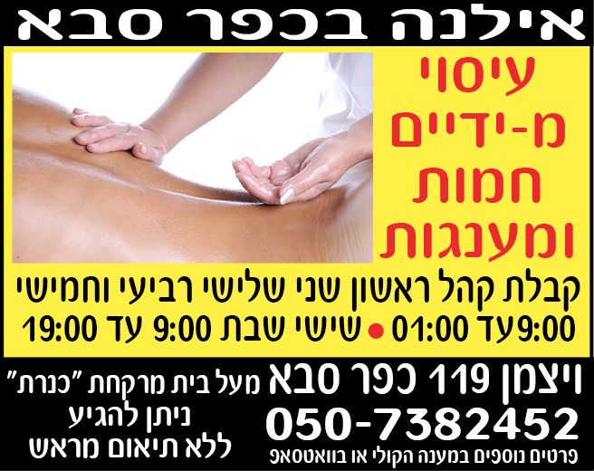 עיסוי בכפר סבא – קליניקה אילנה