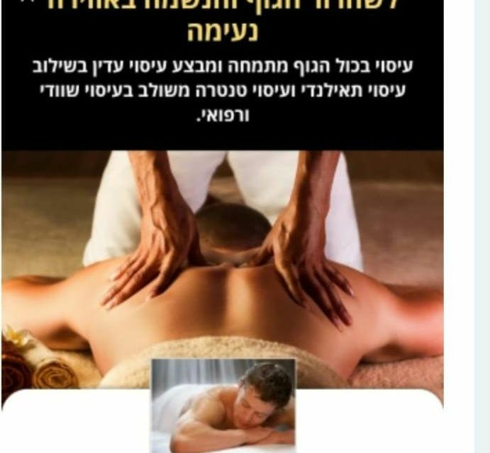 עיסוי בכל הגוף לגבר מ גבר בתל אביב