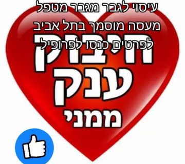 עיסוי טאנטרי ל גבר מ גבר בתל אביב
