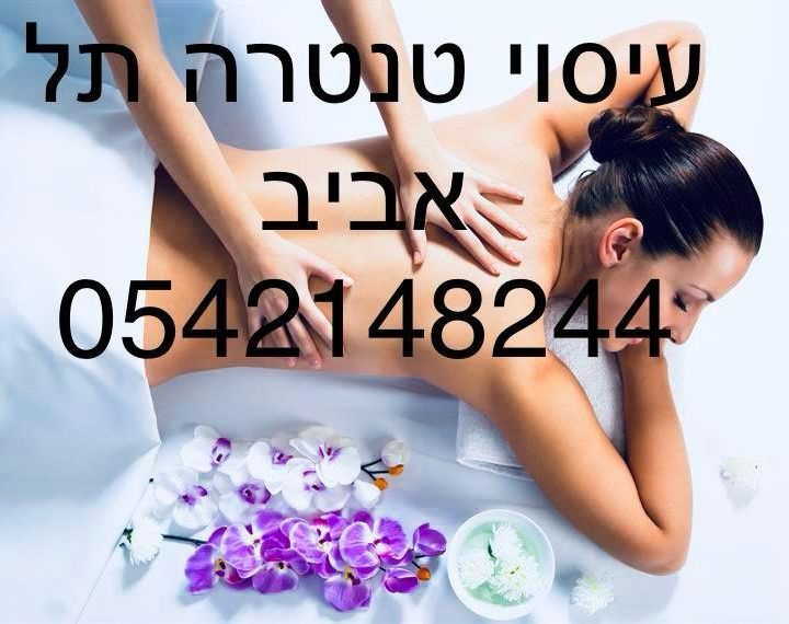 עיסוי טנטרה תל אביב