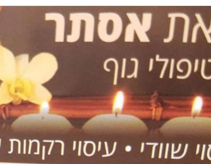 עיסוי משולב בירושלים